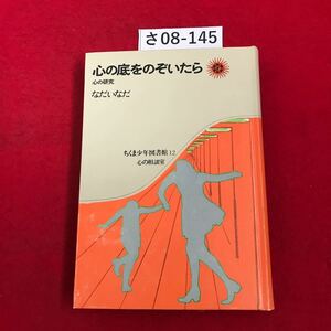 さ08-145 心の底をのぞいたら 心の研究 なだいなだ ちくま少年図書館12 心の相談室