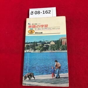 さ08-162 教科書メイト・ 単語の学習 トータル・イングリッシュ 準拠 3 朋友出版