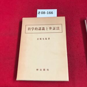 さ08-166 科学的認識と弁証法 岩崎允胤著 梓出版社