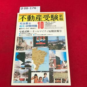 さ08-176 不動産受験新報 1979.10 試宅 験建 オールマイティ短期決戦号 司法書士統試験問題 司法書士 住宅新報社