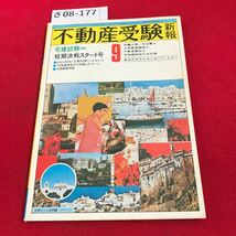 さ08-177 不動産受験新報1979.9 宅建試験短期決戦スタート号 司法書士測量士補 調査士,宅建.鑑定士 住宅新報社_画像1