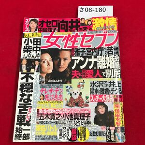 さ08-180 女性セブン 1月9日号 平成15年1月9日発行週一回木曜日発行 小学館