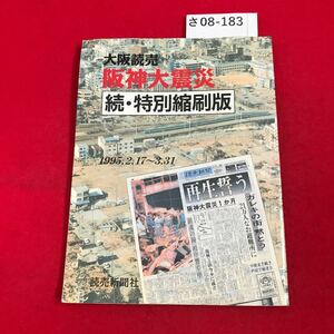 さ08-183 大阪読売 阪神大震災 続.特別縮刷版 1995.2.17~3.31 読売新聞社