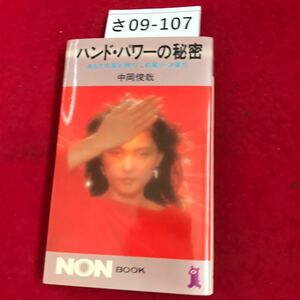 さ09-107 ハンド・パワーの秘密 あかたの掌が持つこの驚くべき偉力 中岡俊哉 NON BOOK