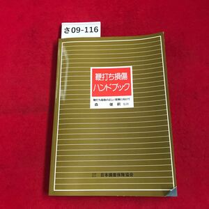 さ09-116 鞭打ち損傷 ハンドブック 鞭打ち損傷の正しい理解に向けて 森 健躬監修 日本損害保険協会 記名あり