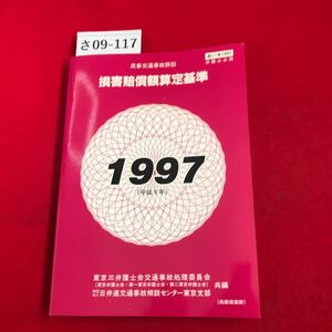 さ09-117 民事交通事故訴訟 損害賠償額算定基準 1997 1997 (平成/9年) 東京三弁護士会交通事故処理委員会 