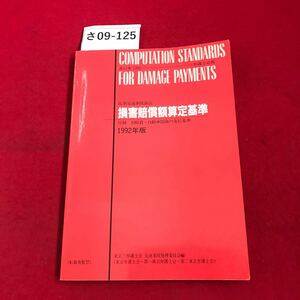 さ09-125 民事交通事故訴訟 損害賠償額算定基準 付録自賠責・自動車保険の支礼基準 1992年版 東京三弁護士会