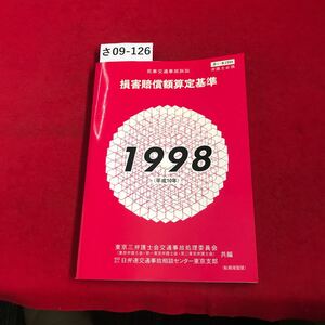 さ09-126 民事交通事故訴訟 損害賠償額算定基準 1998年版