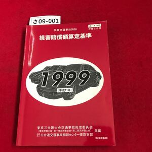 sa09-001 civil affairs traffic accident lawsuit compensation for damage amount .. standard 1999 year version ( Heisei era 11 year )