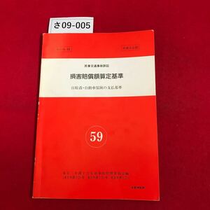 さ09-005 民事交通事故訴訟 損害賠償額算定基準 59年版 記名あり