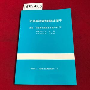 さ09-006 交通事故損害額算定基準 附録 自賠責保険請求手続の手びき 財団法人 日弁連交通事故相談センター