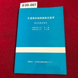 さ09-007 交通事故損害額算定基準 設立20周年記念 昭和45年3月初版 昭和62年9月11訂版 財団法人 日弁連交通事故相談センター 記名あり