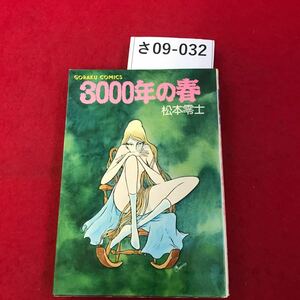 さ09-032 GORAKU COMICS 3000年の春 松本零士 日本文芸社