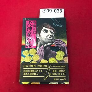 さ09-033 犬神家の一族 横溝正史 講談社