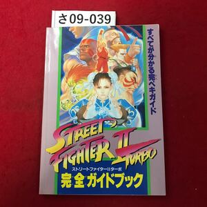  さ09-039 ストリートファイターIIターボ 完全ガイドブック ファミリーコンピュータマガジン6月25日号 特別付録