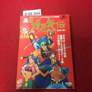 さ09-056 月刊PCエンジン特別編集MOOK PCエンジンCDROMカプセル特別版 天外魔境風雲カブキ伝 出撃の書 小学館 付録CD-ROMなし