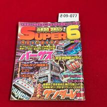 さ09-077 SUPERE6 バチスロ攻略マガジジ増刊 1998.8月号增刊_画像1