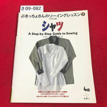 さ09-082 ぶきっちょさんのソーイングレッスン9 ONDORI シャツ A Step-by-Step Guide to Sewing S・M・L・LL 実物大型紙つき _画像1