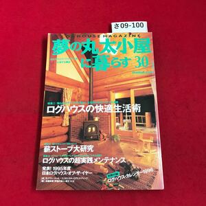 さ09-100 夢の丸太小屋に暮らす 30 特集 ログハウスの快適生活術 山と溪谷社 1995