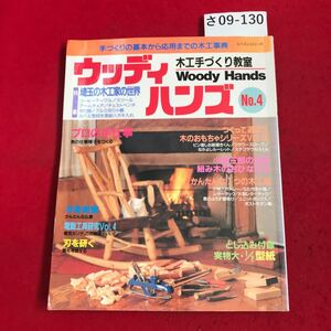 さ09-130ウッディーハンズ 手づくりの基本から応用までの木工事典 バッチワーク通信社