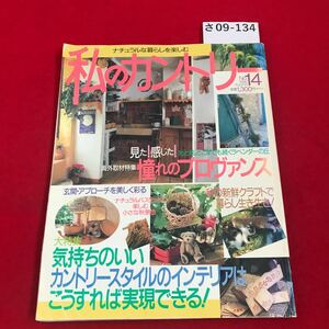 さ09-134 私のカントリー 1995.No 14大特集/カントリースタイルのインテリアを実現する 主婦と生活社