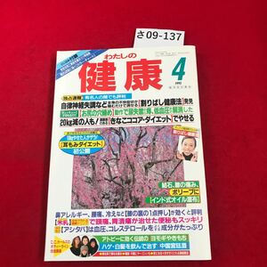 さ09-137 わたしの健康 4 1995 独占 速報 自律神経失調など 全身の不快症状が噛むだけで消せる 割りばし健康法発見 主婦の友社