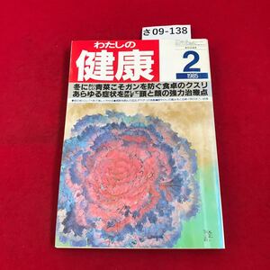 さ09-138 わたしの 健康 2 1985 あらゆる症状を押して治す 頭と顔の強力治療点 主婦の友社