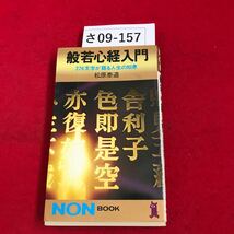 さ09-157 ZOZ 般若心経入門 276文字が語る 人生の知恵 の文字 松原泰道眞 祥伝社_画像1