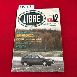 さ09-178 北海道のカーマガシン LRE1985/12 今年こそ本気でスタッドレスPARTII/第26回東京モーターショウ