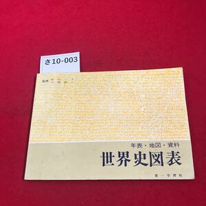 さ10-003 年表.地図.資料 世界史図表 第一学習社