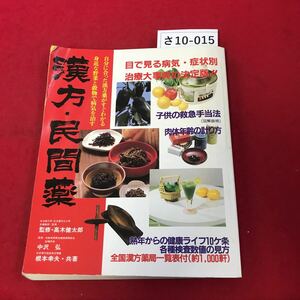 さ10-015 漢方・民間薬 自分にあった漢方薬がすぐわかる 身近な野菜と穀物で病気を治す 緒方出版