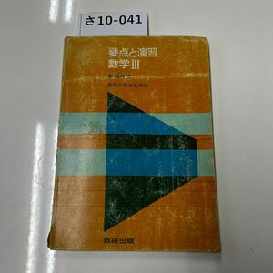 さ10-041 要点と演習 数学皿 教科　数研出版編集部編 数研出版　ほとんどのページに書き込みあり