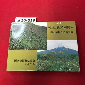 さ10-019 利尻.礼文両島の 高山植物とその景観 国立公園昇格記念 アルバム