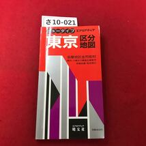 さ10-021 ニュータイプ エアリアマップ 東京 多摩地区全市町村 横浜・川崎ほか隣接主要都市 詳細地番町名索引 昭文社 _画像1