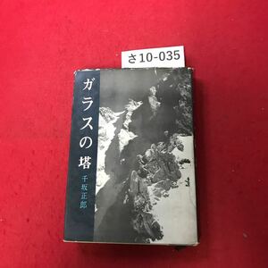 さ10-035 ガラスの塔 千坂正郎