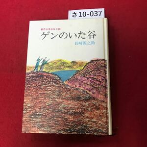 さ10-037 創作少年少女小 ゲンのいた谷 長崎源之助