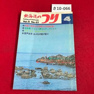 さ10-066 1976.4 Fishing of Hokkaido Vol.6 No.61 北海道のつり 実績で推奨する西積丹の特選釣場!