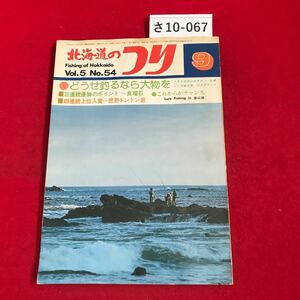 さ10-067 北海道のつり 1975.9 Fishing of Hokkaido どうせ釣るなら大物を 