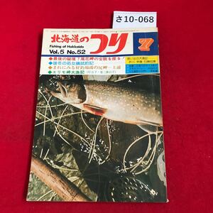 さ10-068 Fishing of Hokkaido 1975.7 北海道のつり 最後の秘境?尾花岬の全貌を探る!