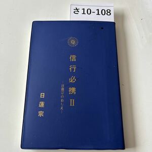 さ10-108 信行必携Ⅱ ―日蓮宗のおしえー 日蓮宗　書き込みあり