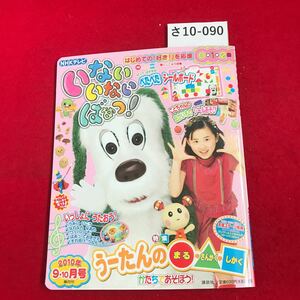 さ10-090 はじめての「好き!」を応援 いないいないばあっ!2010年9・10月号 第7老第5号平成22年9月1日発行 切り取り無し