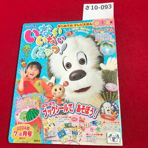 さ10-093 はじめてのテレビえほん いないいないばあっ! 2004年 7.8月号