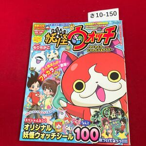 さ10-150 月刊 コロコロコミック 妹怪ワォッチともだちウキウキペディア 9月号増刊 2014年7月16日発売