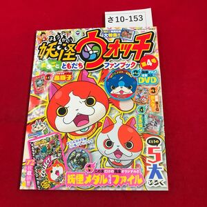 さ10-153 妖怪ウォッチ まるごとともだちファンブック 2014年12月13日発行 カード、ポスターあり 付録無し