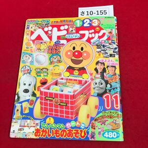 さ10-155 ベビーブック11月号 平成18年11月1日発行 数カ所に切り抜き