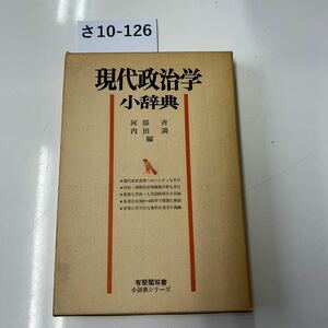 さ10-126 現代政治学 小辞典 斉 阿内 部田編 *現代政治世界へのハンディな手引 *行政・国際政治等隣接分野も含む *重要な用語・人名