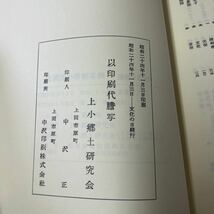 さ10-128 　信濃國小縣郡年表 上野尚志著_画像4