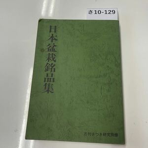 sa10-129 Japan bonsai . goods compilation monthly . attaching research separate volume 