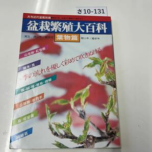 さ10-131 月刊近代盆栽別冊 家族で楽しむ樹木の繁殖から創作まで 盆栽繁殖大百科 実生/挿し木/根伏せ 葉物篇 取り木/接ぎ木の画像1