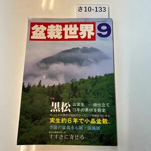 さ10-133 四和60年9月1日 盆栽世界9 1985 特集 黒松 山実生一 畑仕立て 15年の素材を剪定 もっとも効果的な施肥